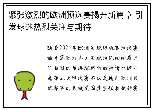 紧张激烈的欧洲预选赛揭开新篇章 引发球迷热烈关注与期待