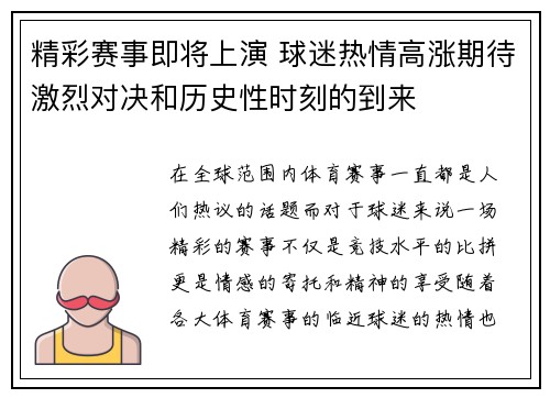 精彩赛事即将上演 球迷热情高涨期待激烈对决和历史性时刻的到来