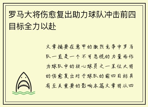 罗马大将伤愈复出助力球队冲击前四目标全力以赴