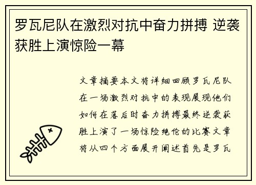 罗瓦尼队在激烈对抗中奋力拼搏 逆袭获胜上演惊险一幕
