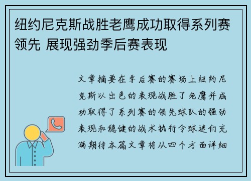 纽约尼克斯战胜老鹰成功取得系列赛领先 展现强劲季后赛表现