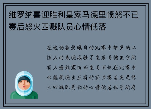 维罗纳喜迎胜利皇家马德里愤怒不已赛后怒火四溅队员心情低落