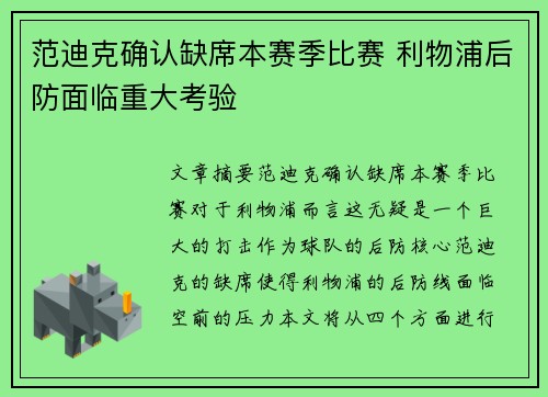 范迪克确认缺席本赛季比赛 利物浦后防面临重大考验
