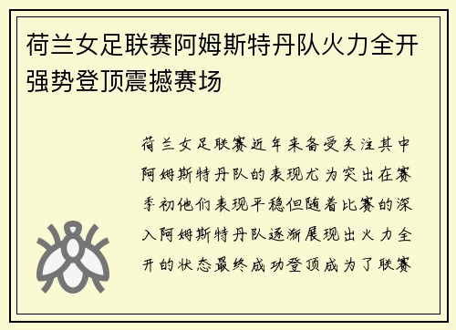 荷兰女足联赛阿姆斯特丹队火力全开强势登顶震撼赛场