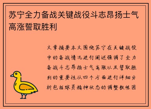 苏宁全力备战关键战役斗志昂扬士气高涨誓取胜利