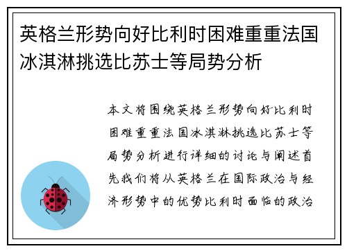 英格兰形势向好比利时困难重重法国冰淇淋挑选比苏士等局势分析
