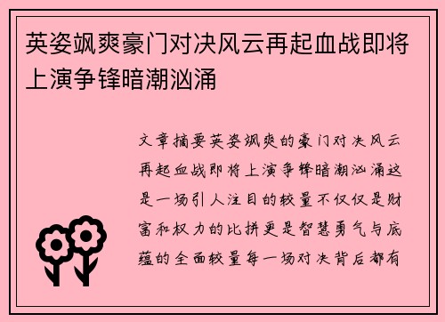 英姿飒爽豪门对决风云再起血战即将上演争锋暗潮汹涌