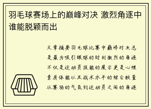 羽毛球赛场上的巅峰对决 激烈角逐中谁能脱颖而出