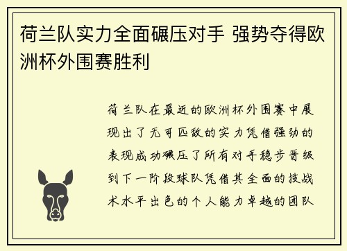 荷兰队实力全面碾压对手 强势夺得欧洲杯外围赛胜利