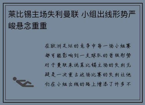 莱比锡主场失利曼联 小组出线形势严峻悬念重重