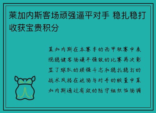 莱加内斯客场顽强逼平对手 稳扎稳打收获宝贵积分