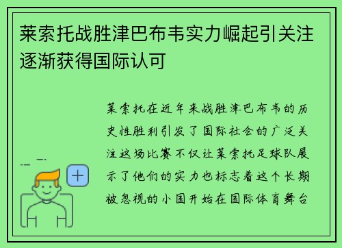 莱索托战胜津巴布韦实力崛起引关注逐渐获得国际认可