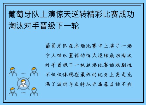 葡萄牙队上演惊天逆转精彩比赛成功淘汰对手晋级下一轮