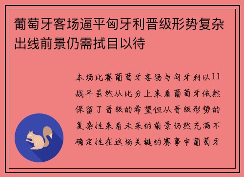 葡萄牙客场逼平匈牙利晋级形势复杂出线前景仍需拭目以待
