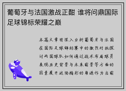 葡萄牙与法国激战正酣 谁将问鼎国际足球锦标荣耀之巅