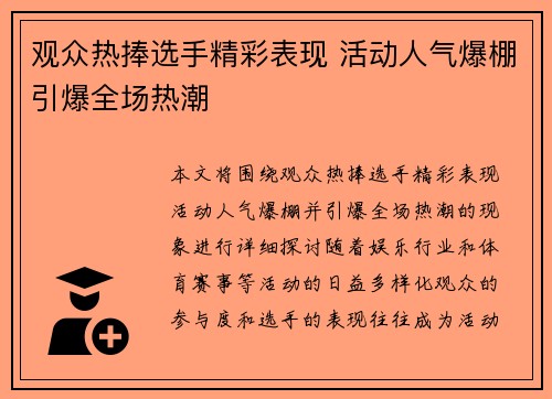 观众热捧选手精彩表现 活动人气爆棚引爆全场热潮