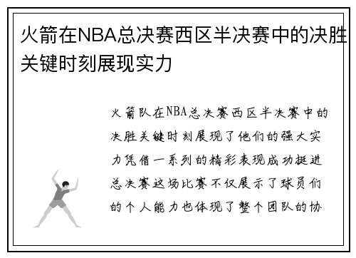 火箭在NBA总决赛西区半决赛中的决胜关键时刻展现实力