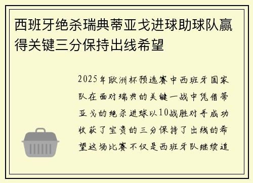 西班牙绝杀瑞典蒂亚戈进球助球队赢得关键三分保持出线希望