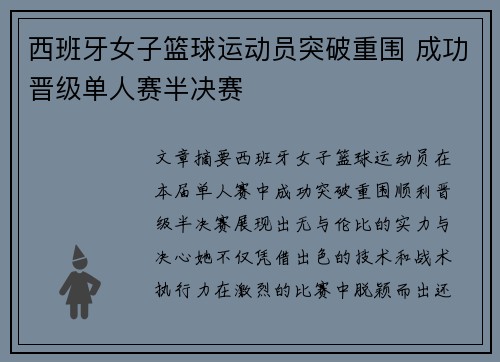 西班牙女子篮球运动员突破重围 成功晋级单人赛半决赛