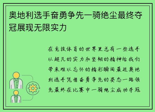 奥地利选手奋勇争先一骑绝尘最终夺冠展现无限实力