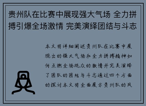 贵州队在比赛中展现强大气场 全力拼搏引爆全场激情 完美演绎团结与斗志
