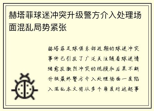 赫塔菲球迷冲突升级警方介入处理场面混乱局势紧张