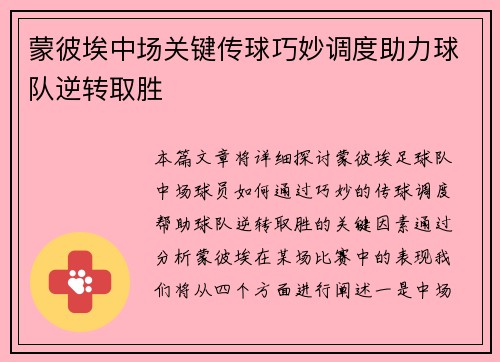 蒙彼埃中场关键传球巧妙调度助力球队逆转取胜
