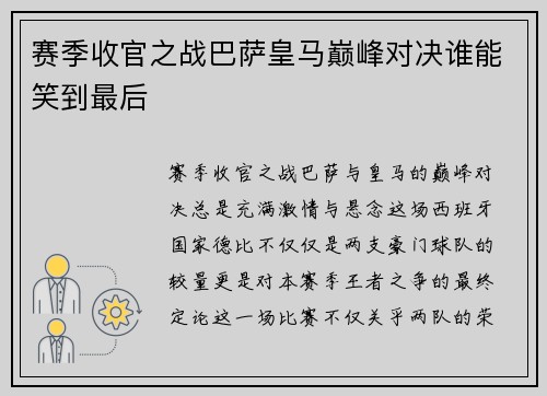 赛季收官之战巴萨皇马巅峰对决谁能笑到最后