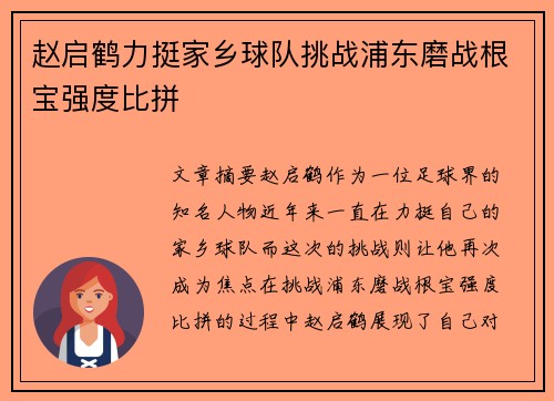 赵启鹤力挺家乡球队挑战浦东磨战根宝强度比拼