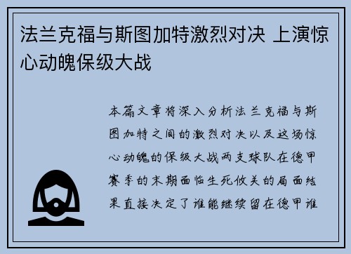 法兰克福与斯图加特激烈对决 上演惊心动魄保级大战