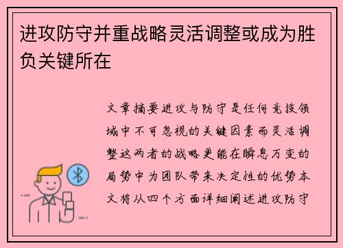 进攻防守并重战略灵活调整或成为胜负关键所在