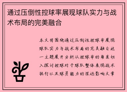 通过压倒性控球率展现球队实力与战术布局的完美融合