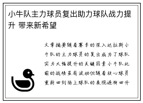 小牛队主力球员复出助力球队战力提升 带来新希望