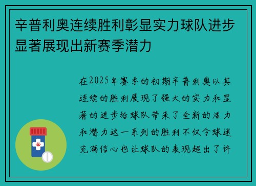 辛普利奥连续胜利彰显实力球队进步显著展现出新赛季潜力