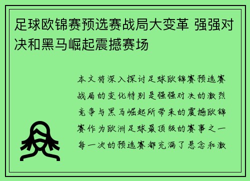 足球欧锦赛预选赛战局大变革 强强对决和黑马崛起震撼赛场