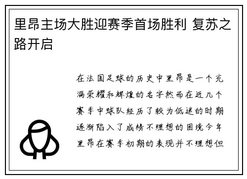 里昂主场大胜迎赛季首场胜利 复苏之路开启