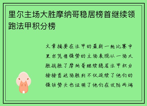 里尔主场大胜摩纳哥稳居榜首继续领跑法甲积分榜