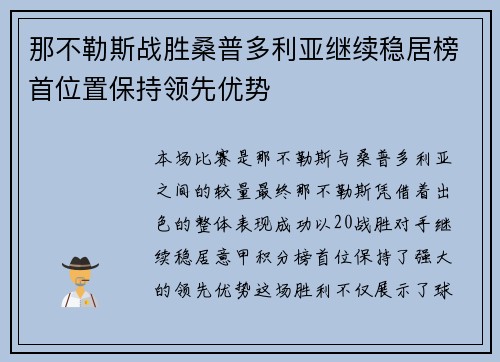 那不勒斯战胜桑普多利亚继续稳居榜首位置保持领先优势