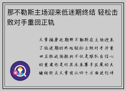那不勒斯主场迎来低迷期终结 轻松击败对手重回正轨