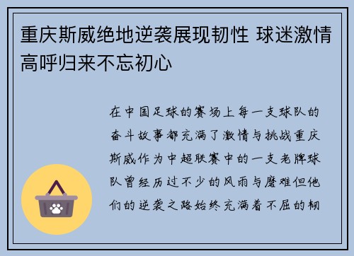 重庆斯威绝地逆袭展现韧性 球迷激情高呼归来不忘初心