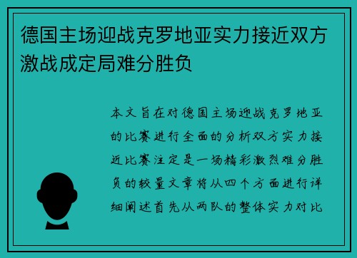 德国主场迎战克罗地亚实力接近双方激战成定局难分胜负
