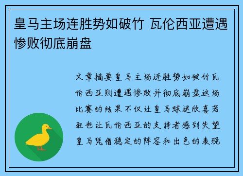 皇马主场连胜势如破竹 瓦伦西亚遭遇惨败彻底崩盘