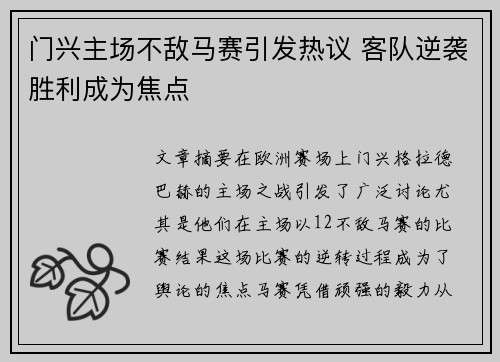 门兴主场不敌马赛引发热议 客队逆袭胜利成为焦点