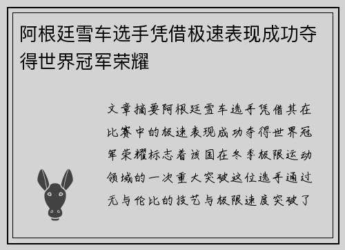 阿根廷雪车选手凭借极速表现成功夺得世界冠军荣耀