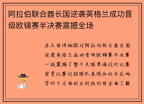 阿拉伯联合酋长国逆袭英格兰成功晋级欧锦赛半决赛震撼全场