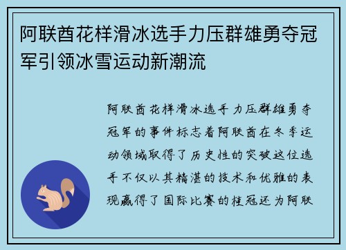 阿联酋花样滑冰选手力压群雄勇夺冠军引领冰雪运动新潮流
