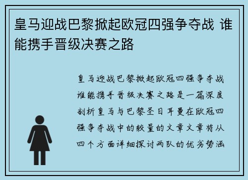 皇马迎战巴黎掀起欧冠四强争夺战 谁能携手晋级决赛之路