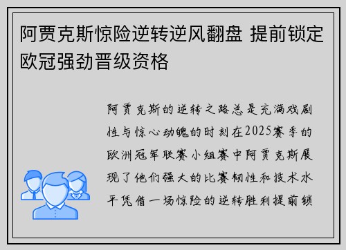 阿贾克斯惊险逆转逆风翻盘 提前锁定欧冠强劲晋级资格