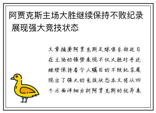阿贾克斯主场大胜继续保持不败纪录 展现强大竞技状态