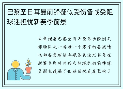 巴黎圣日耳曼前锋疑似受伤备战受阻球迷担忧新赛季前景